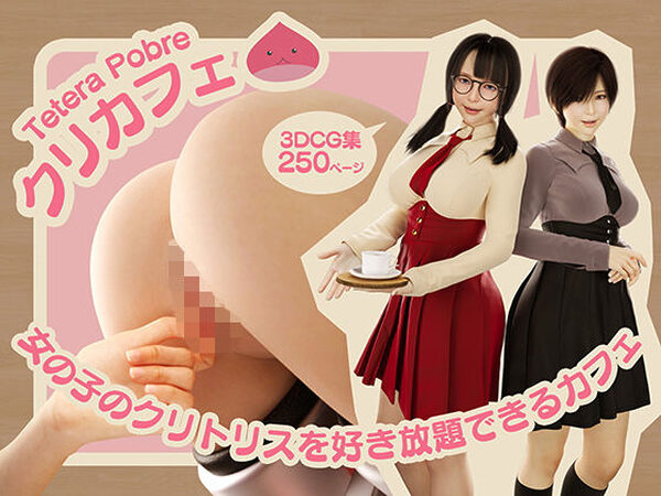 クリカフェ -女の子のクリトリスを好き放題できるカフェ-【テテラポブレ(Tetera Pobre)】