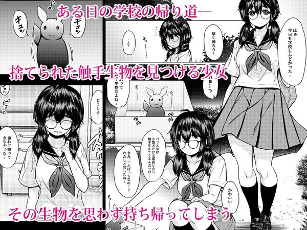 拾った触手生物に苗床にされてしまう巨乳地味メガネちゃんの話 画像1