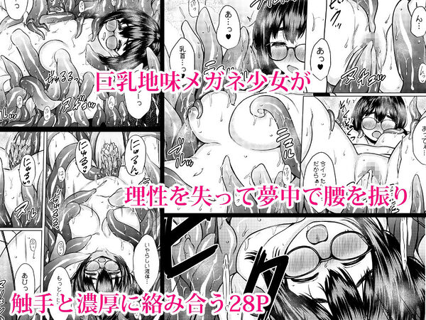 拾った触手生物に苗床にされてしまう巨乳地味メガネちゃんの話 画像10