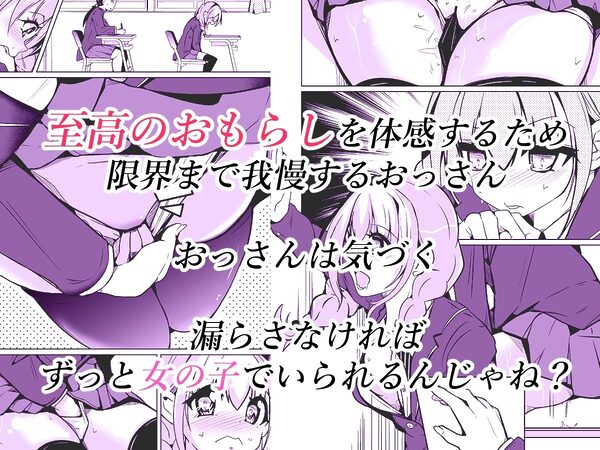 女の子になっておもらしがしたい! 画像2