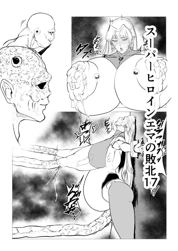 スーパーヒロイン エマの敗北17 画像1