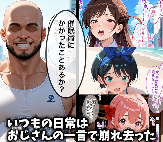 キモデブおじさんの催●性指導 【水○千鶴&更○瑠夏&桜○墨】 画像1