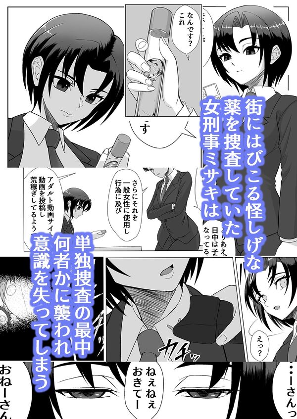 無邪鬼の檻〜女刑事ミサキ監禁凌●〜 画像1