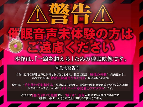 【?警告:催●音声未体験の方はご遠慮ください】深層快楽∞崩壊催●──覚めない。止まらない。白目を剥く脳イキ地獄の無限ループ。【フルアニメーション!】 画像1