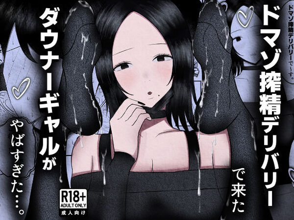 ドマゾ搾精デリバリーで来たダウナーギャルがやばすぎた…。【吐液】