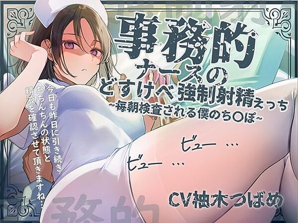 【事務的強●射精】事務的ナースのどすけべ強●射精えっち〜毎朝検査される僕のち〇ぽ〜【テグラユウキ】