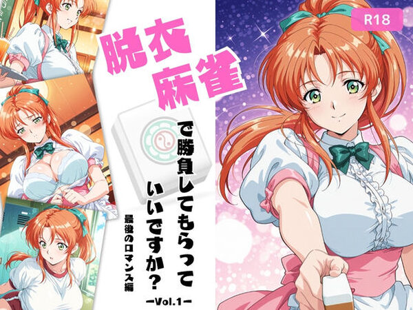 脱衣麻雀で勝負してもらっていいですか？最後のロマンス編  Vol.1【ちっぱいですがなにか】