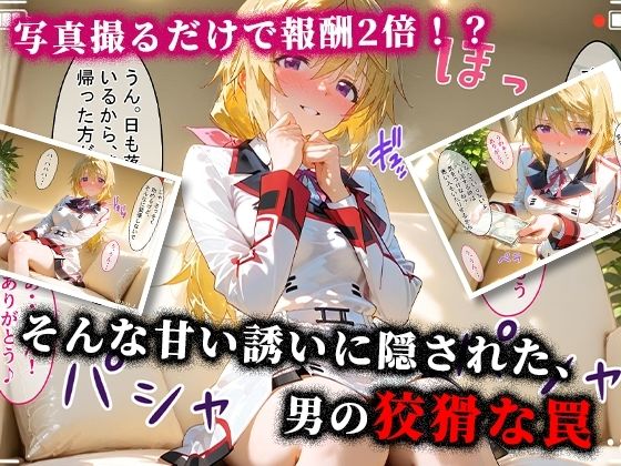 <新>パパ活ハメ撮り記録I カメラの前で快楽堕ち宣言 (シャルル・デュノア編) 画像3