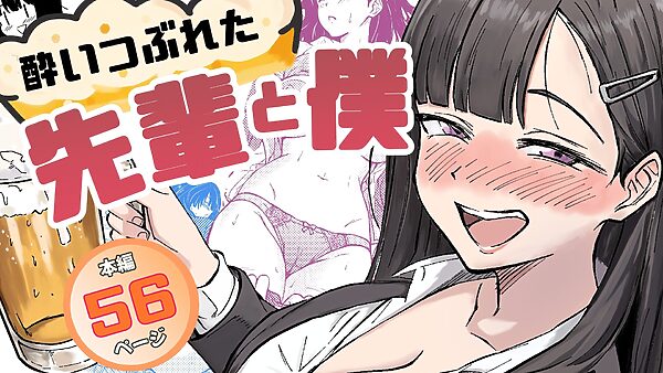 酔いつぶれた先輩と僕 画像1