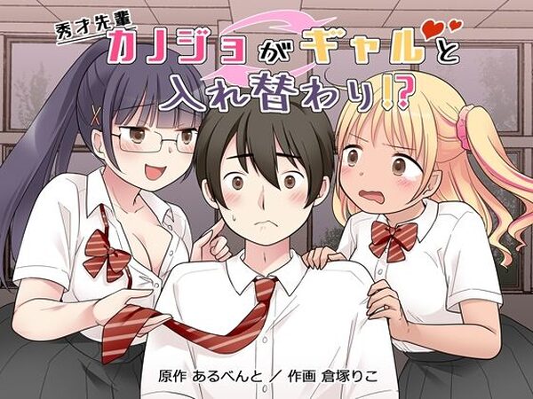 秀才先輩カノジョがギャルと入れ替わり！？【憑依（はい）る抜け道】