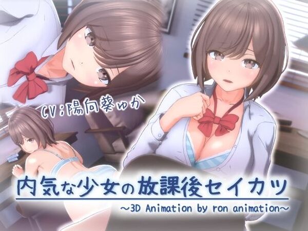 内気な少女の放課後セイカツ【ろん・あにめーしょん】