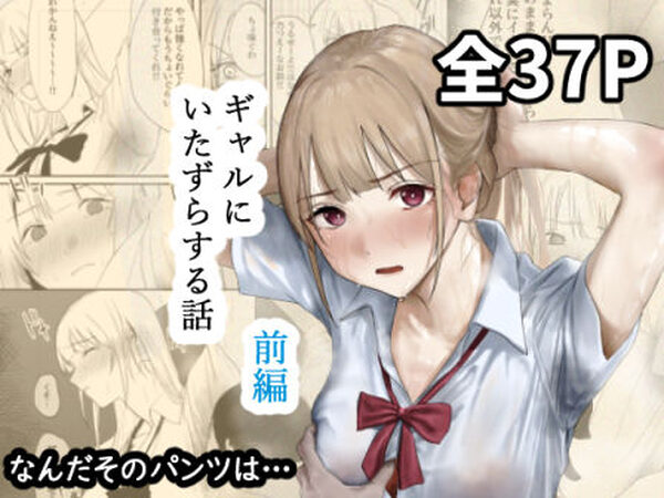 ギャルにいたずらする話  （前編）【なんだそのパンツは…】