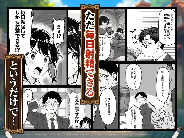 異世界転生したら毎日射精できるというだけで激レア能力者認定された件 画像2