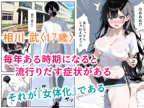 今年も女体化の季節がやってきました 画像1