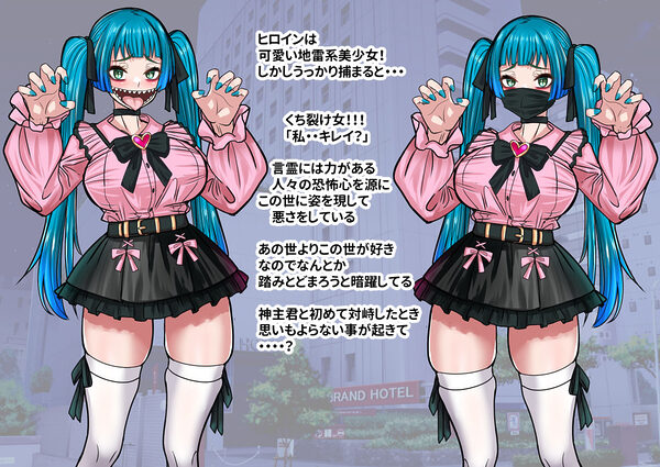 噂の口裂け女は地雷系美少女だった!?退治が出来るのか神主君! 画像2