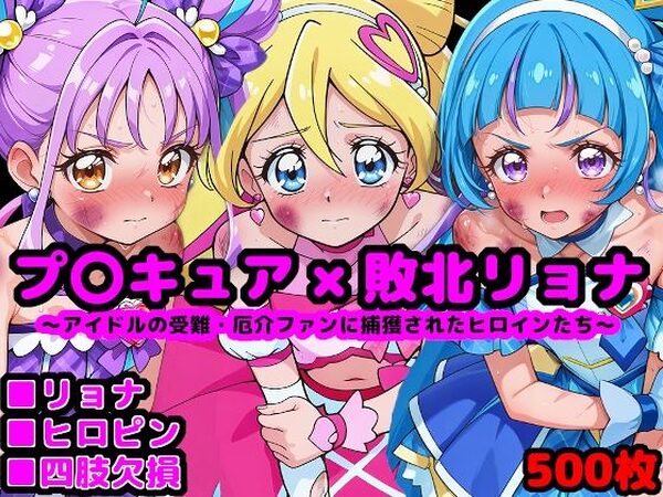 キ●とアイドルプ●キュア完全敗北リョナ 〜アイドルの受難・厄介ファンに捕獲されたヒロインたち〜【reapersthighs】