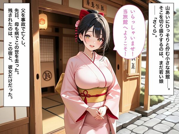 旅館の純情な一人娘が借金返済のために堕ちていく話 画像1