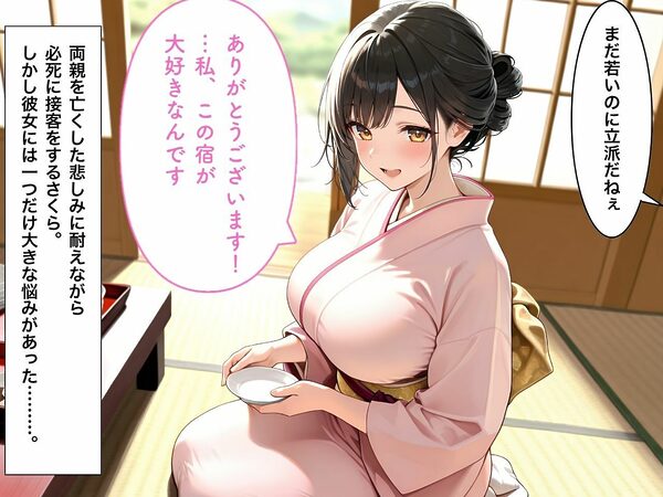 旅館の純情な一人娘が借金返済のために堕ちていく話 画像2