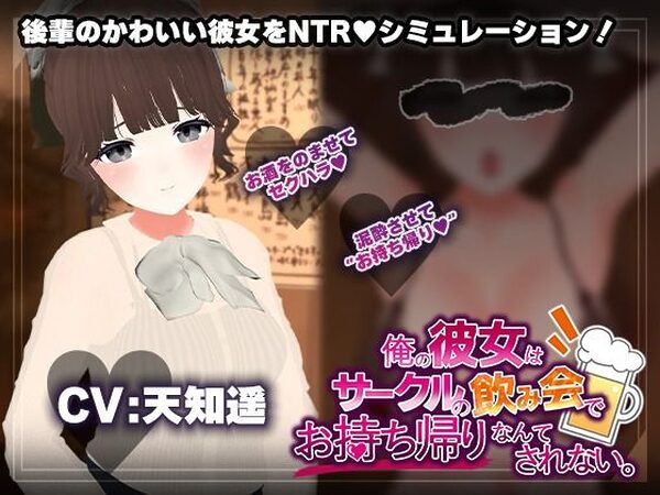 【飲み会NTRシミュレーター】俺の彼女はサークルの飲み会でお持ち帰りなんてされない。【CV:天知遥】【こうねつひ】