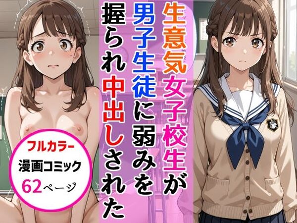 生意気女子校生がSNS配信の秘密を同級生に握られ教室で中出しされた話【AIザッハトルテ】