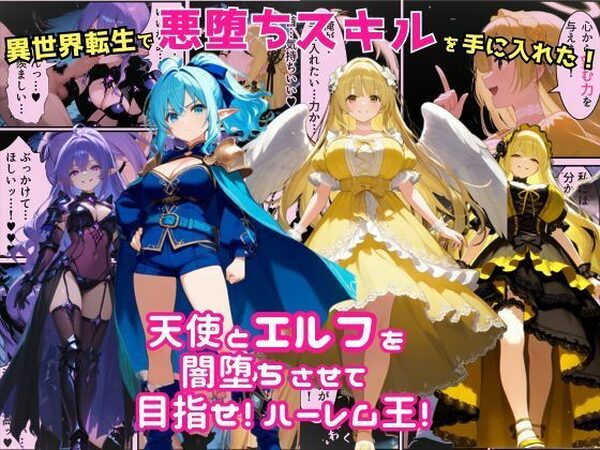 異世界転生で手に入れたスキルは悪堕ち化！？天使とエルフ勇者を闇堕ちさせて、目指せハーレム王！【えちえちイラスト絵師】