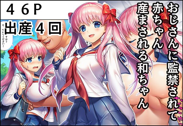 おじさんに監禁されて赤ちゃん産まされる和ちゃん 画像1
