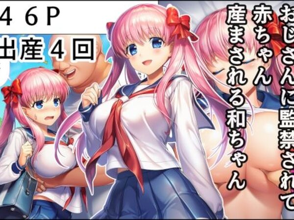 おじさんに監禁されて赤ちゃん産まされる和ちゃん【産め産め帝国】