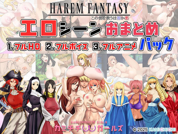 ハーレムファンタジー:エロシーンおまとめパック -カミチチガールズ-【神乳】