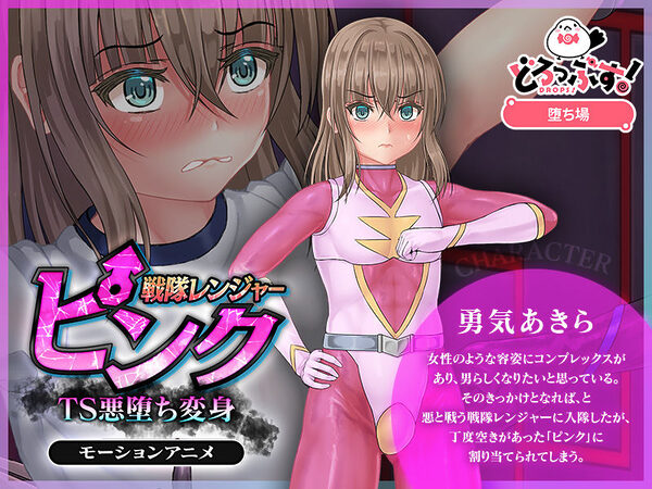 戦隊レンジャーピンク〜TS悪堕ち変身 モーションアニメ 画像1
