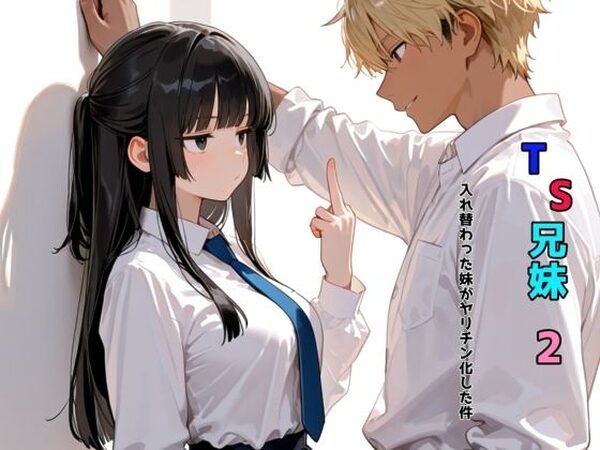 TS兄妹2〜入れ替わった妹がヤリチン化した件〜【チョコラッテ】