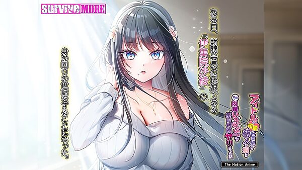 アイドル級に可愛い世間知らずの箱入り娘と周囲に内緒いちゃらぶ関係になり毎日毎晩ヤリまくる話 The Motion Anime 画像1