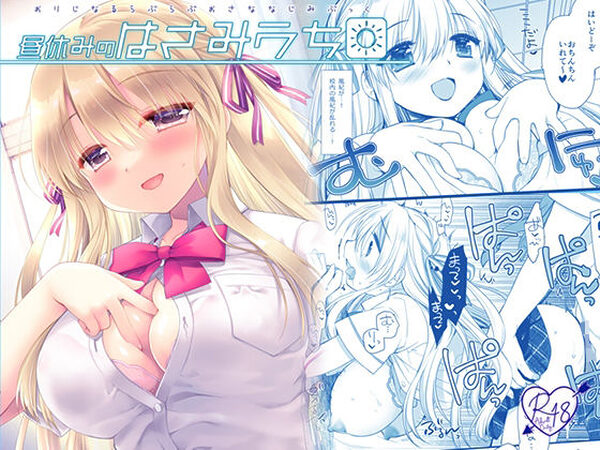 昼休みのはさみうち【D・N・A.Lab.】