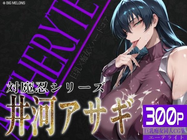 巨乳痴女同人CG集 エーテライト 井河ア〇ギ編【びっくめろん】