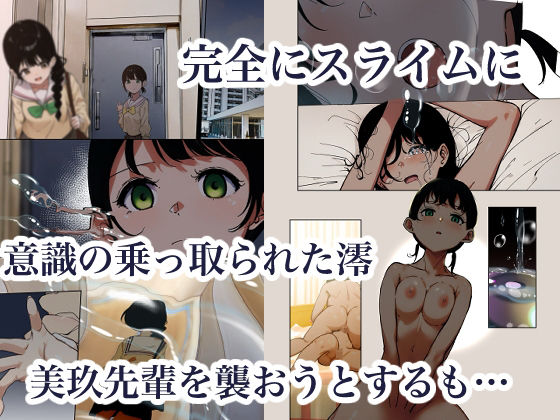 制服スライムに初めてを奪われて 総集編 画像4