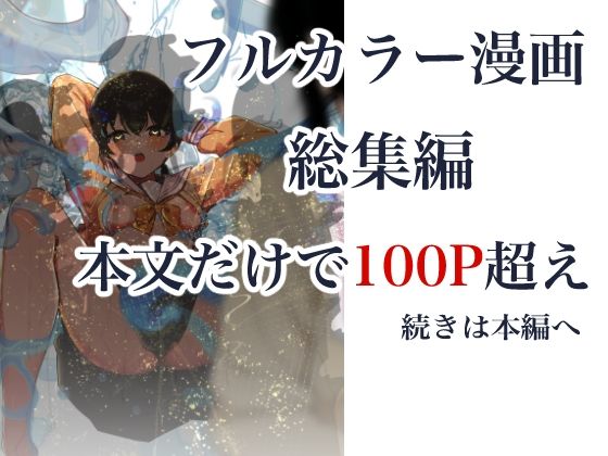 制服スライムに初めてを奪われて 総集編 画像10