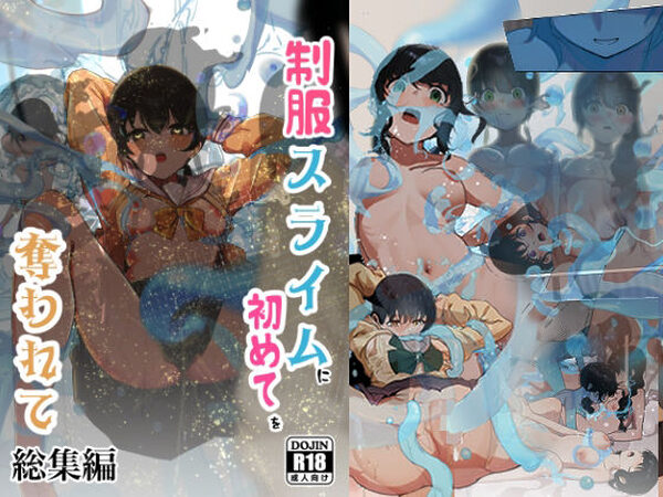 制服スライムに初めてを奪われて  総集編【シラログ屋】