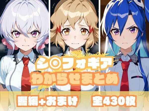シ〇フォギアわからせまとめ【memento森】