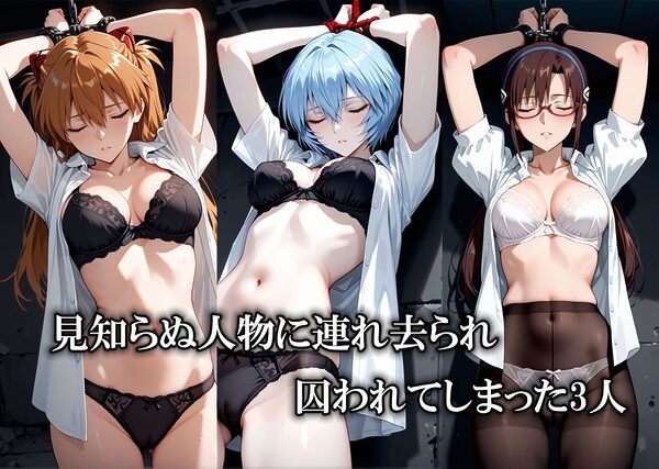 監禁ヒロインズ 連れ去られた女たち アスカ・マリ・レイ編 画像1