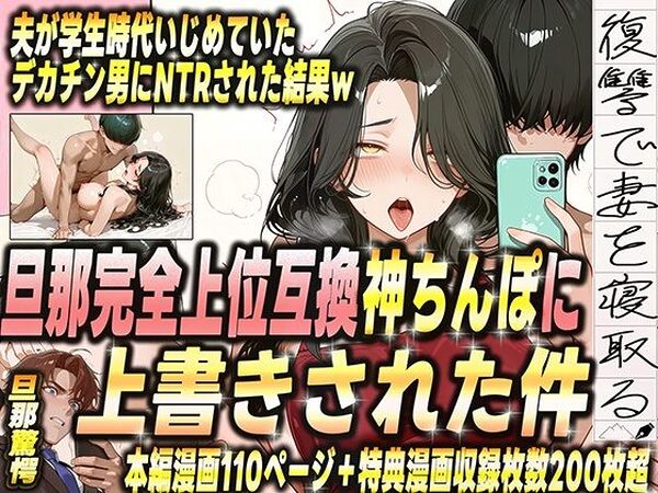 夫が学生時代いじめていたデカチン男にNTRされた結果w 旦那完全上位互換神ちんぽに上書きされた件【炎帝龍イグニス】