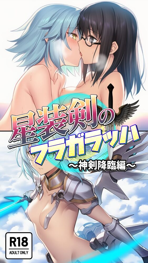 星装剣のフラガラッハ〜神剣降臨編〜 画像4