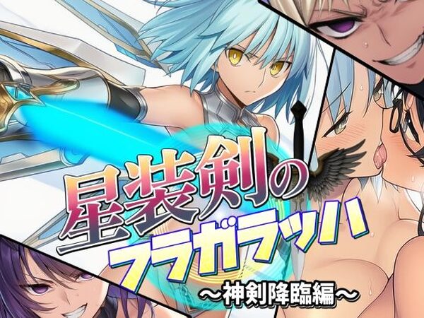 星装剣のフラガラッハ〜神剣降臨編〜【AfterImage】