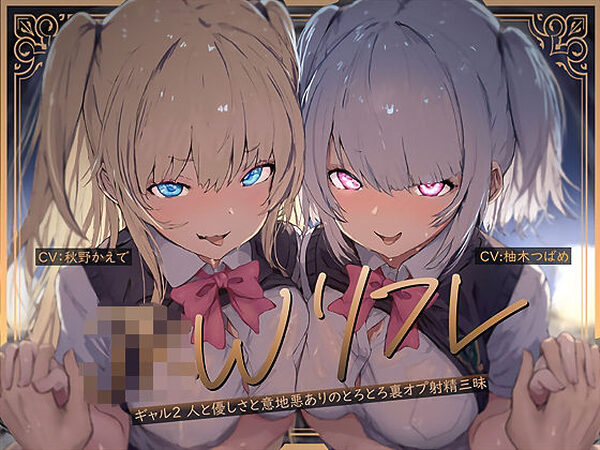 【W裏オプ】JKWリフレ〜ギャル2人と優しさと意地悪ありのとろとろ裏オプ射精三昧〜【テグラユウキ】