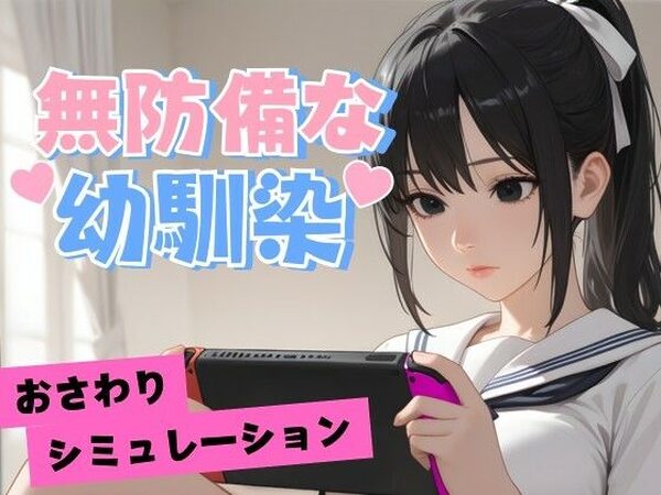 無防備な幼馴染【デカクル大福】