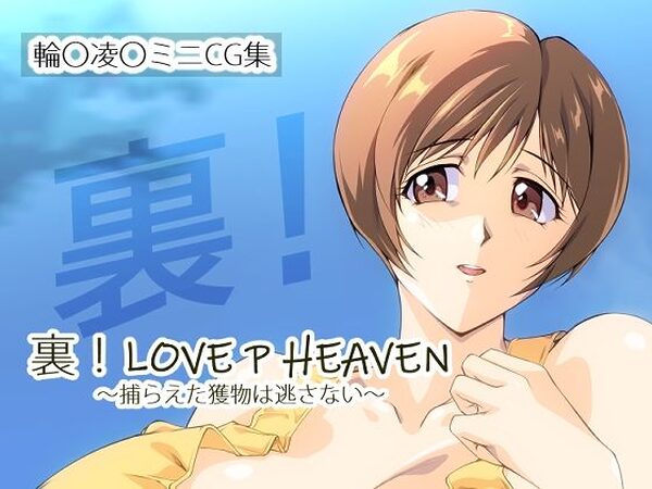 裏！LOVE P HEAVEN 〜捕らえた獲物は逃さない〜【さくらなおみき】