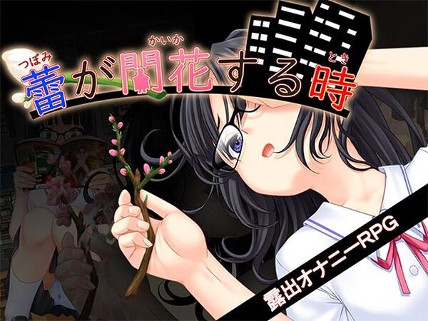蕾が開花する時【kkkk】