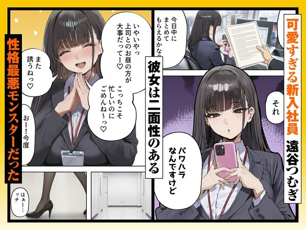 生意気新卒つむぎちゃん 媚薬飲んじゃったせいで嫌いな上司と生ハメセックスしたくてたまらないんだけど!? 画像1