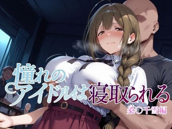 憧れのアイドルは寝取られる 桑○千雪編【Albatross HARD‐アルバトロス ハード‐】