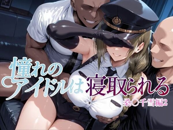 憧れのアイドルは寝取られる 桑○千雪編2【Albatross HARD‐アルバトロス ハード‐】