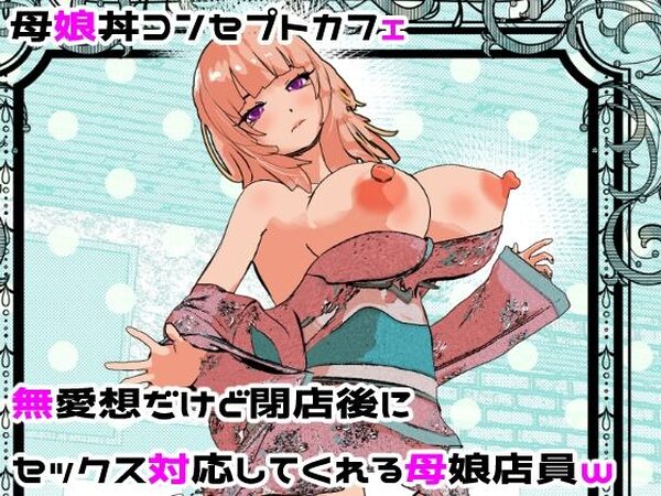 母娘丼コンセプトカフェ  無愛想だけど閉店後にセックス対応してくれる母娘店員w【摂津マン】