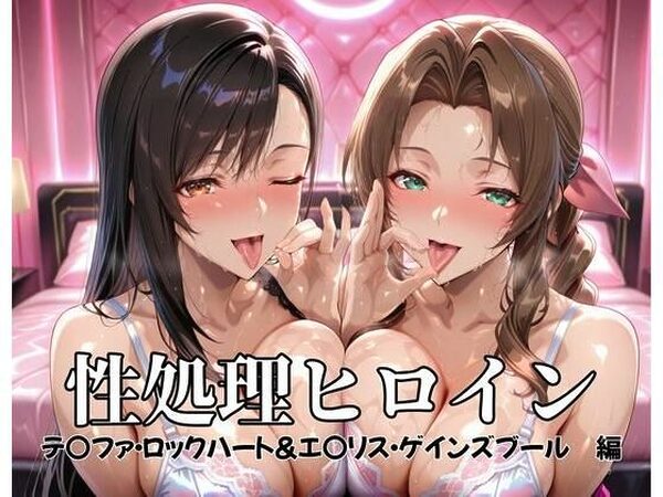 性処理ヒロイン  テ〇ファ・ロックハート＆エ〇リス・ゲインズブール  編【つぐみ】